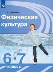 Физическая культура. 6-7 класс. Учебник