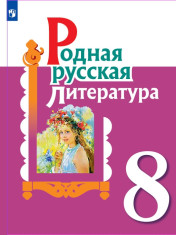 Родная русская литература. 8 класс.