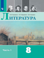 Литература. 8 класс. В 2-х частях.