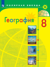 География. 8 класс. Учебник