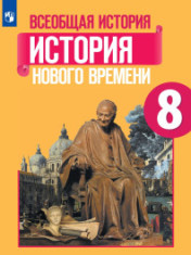 Всеобщая история. История Нового времени. 8 класс