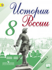 История России. 8 класс