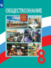 Обществознание. 8 класс