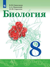 Биология. 8 класс. Учебник