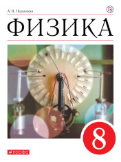 Физика. 8 класс. Учебник. ФГОС