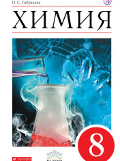 Химия. 8 класс