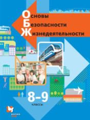 Основы безопасности жизнедеятельности. Учебник